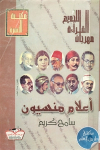 كتاب أعلام منسيون