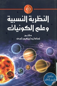 كتاب النظرية النسبية وعلم الكونيات