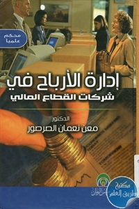 كتاب إدارة الأرباح في شركات القطاع المالي