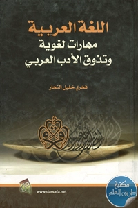 كتاب اللغة العربية ؛ مهارات لغوية وتذوق الأدب العربي