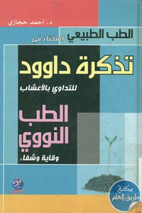 كتاب الطب الطبيعي المختار في تذكرة داوود للتداوي بالأعشاب