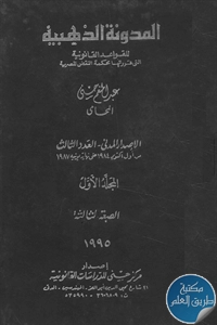 كتاب المدونة الذهبية للقواعد القانونية التي قررتها محكمة النقض المصرية