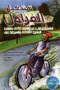 كتاب تشغيل الفرامل ؛ فهم اضطراب عدم الإنتباه ADD والنشاط المفرط ADHD والسيطرة عليه