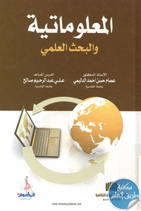 كتاب المعلوماتية والبحث العلمي