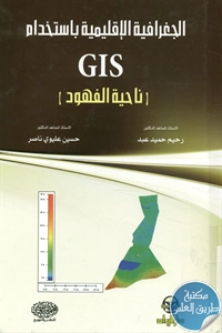 كتاب الجغرافية الإقليمية باستخدام GIS ناحية الفهود