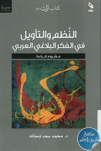 كتاب النظم والتأويل في الفكر البلاغي العربي ؛ مشروع قراءة