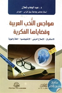 كتاب هواجس النُخب العربية وقضاياها الفكرية ؛ الإستشراق – الإصلاح الديني – الإنتليجنسيا – اللغة والهوية