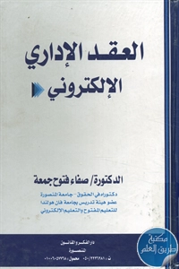 كتاب العقد الإداري الإلكتروني