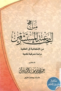 كتاب مناهج البحث عند المستشرقين من الإنفعالية إلى العقلية