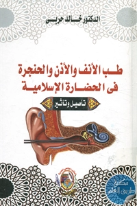 كتاب طب الأنف والأذن والحنجرة في الحضارة الإسلامية ؛ تأصيل وتأثير