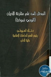 كتاب المدخل إلى علم مقارنة الأديان (الوحي نموذجاً)