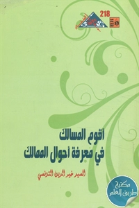 كتاب أقوم المسالك في معرفة أحوال الممالك