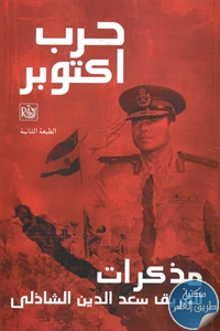 كتاب حرب أكتوبر ؛ مذكرات الفريق سعد الدين الشاذلي