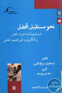 كتاب نحو مستقبل أفضل ؛ إستراتيجية لبناء قدرات العلم والتكنولوجيا على الصعيد العالمي