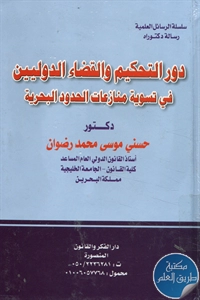 كتاب دور التحكيم والقضاء الدوليين في تسوية منازعات الحدود البحرية