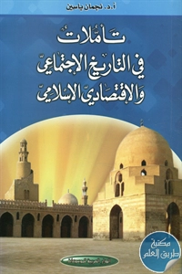 كتاب تأملات في التاريخ الاجتماعي والإقتصادي الإسلامي