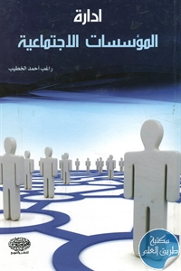 كتاب إدارة المؤسسات الاجتماعية