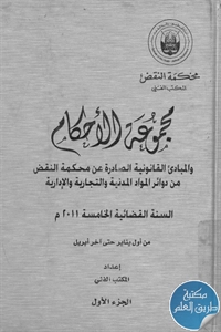 كتاب مجموعة الأحكام والمبادئ القانونية الصادرة عن محكمة النقض