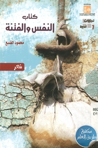 كتاب النفس والفتنة – شعر