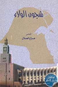 كتاب شجون الولاء – شعر