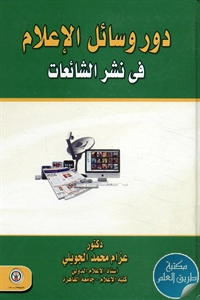 كتاب دور وسائل الإعلام في نشر الشائعات