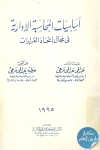 كتاب أساسيات المُحاسبة الإدارية في مجال إتخاذ القرارات