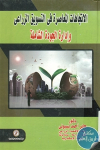 كتاب الاتجاهات المعاصرة في التسويق الزراعي وإدارة الجودة الشاملة