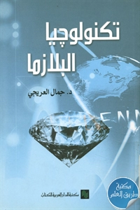 كتاب تكنولوجيا البلازما