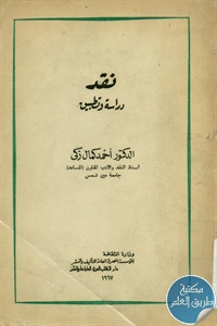 كتاب نقد دراسة وتطبيق