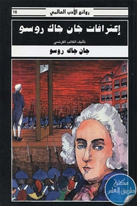 كتاب إعترافات جان جاك روسو