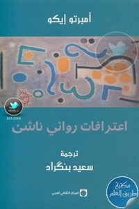 كتاب اعترافات روائي ناشئ