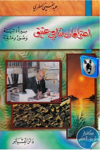 كتاب اعترافات شامي عتيق