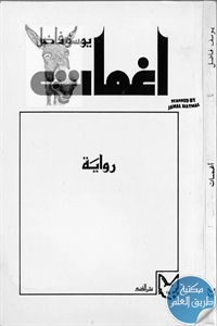 كتاب أغمات – رواية