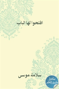 كتاب افتحوا لها الباب