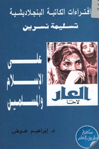 كتاب افتراءات الكاتبة البنجلاديشية تسليمة نسرين على الإسلام والمسلمين