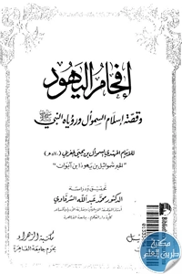 كتاب إفحام اليهود وقصة إسلام السمؤال ورؤياه النبي ﷺ