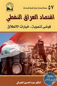 كتاب اقتصاد العراق النفطي ؛ فوضى تنموية .. خيارات الإنطلاق