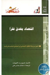 كتاب اقتصاد يغدق فقراً