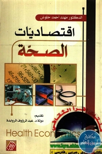 كتاب اقتصاديات الصحة