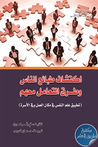 كتاب اكتشاف طبائع الناس وطرق التعامل معهم