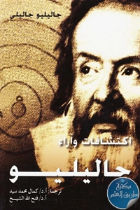 كتاب اكتشافات وآراء جاليليو  لـ