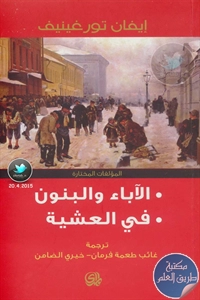 كتاب الآباء والبنون –  في العشية ؛ المؤلفات المختارة