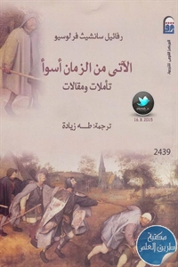 كتاب الآتي من الزمن أسوأ ؛ تأملات ومقالات