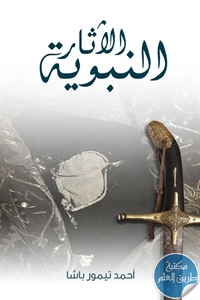 كتاب الآثار النبوية