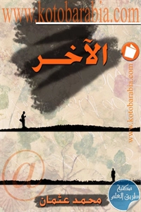 كتاب الآخر – قصص