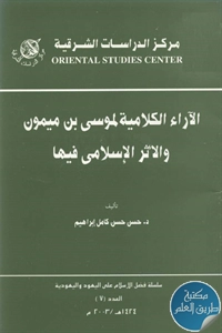 كتاب الآراء الكلامية لموسى بن ميمون والأثر الإسلامي فيها