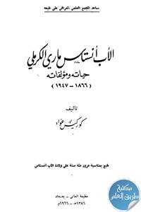 كتاب الأب أنستاس ماري الكرملي ؛ حياته ومؤلفاته (1866- 1947)