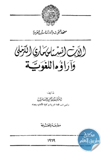 كتاب الأب أنستاس ماري الكرملي وآراؤه اللغوية