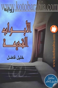 كتاب الأبواب القديمة – رواية