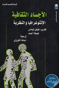 كتاب الأجساد الثقافية ؛ الإثنوغرافية والنظرية